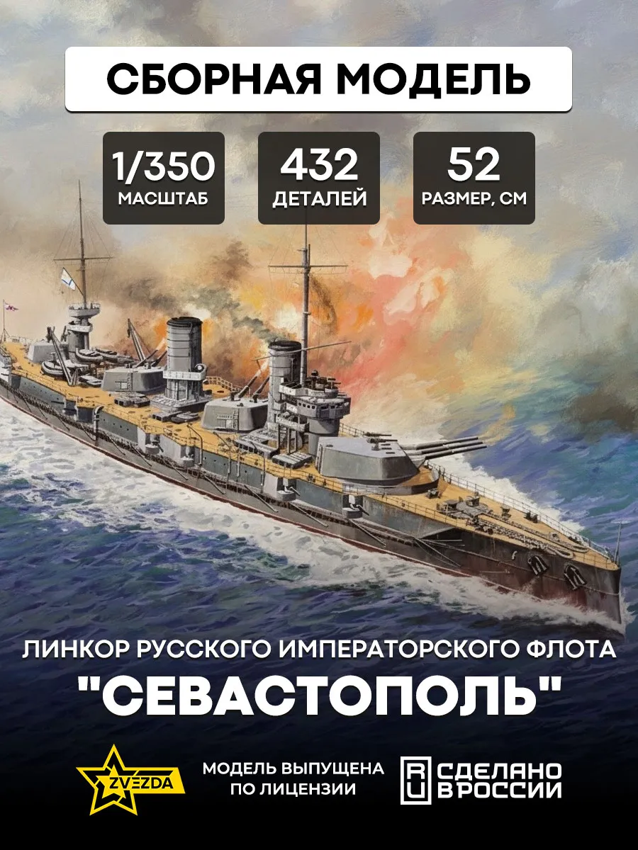 Сборная модель 9040 Линкор Севастополь