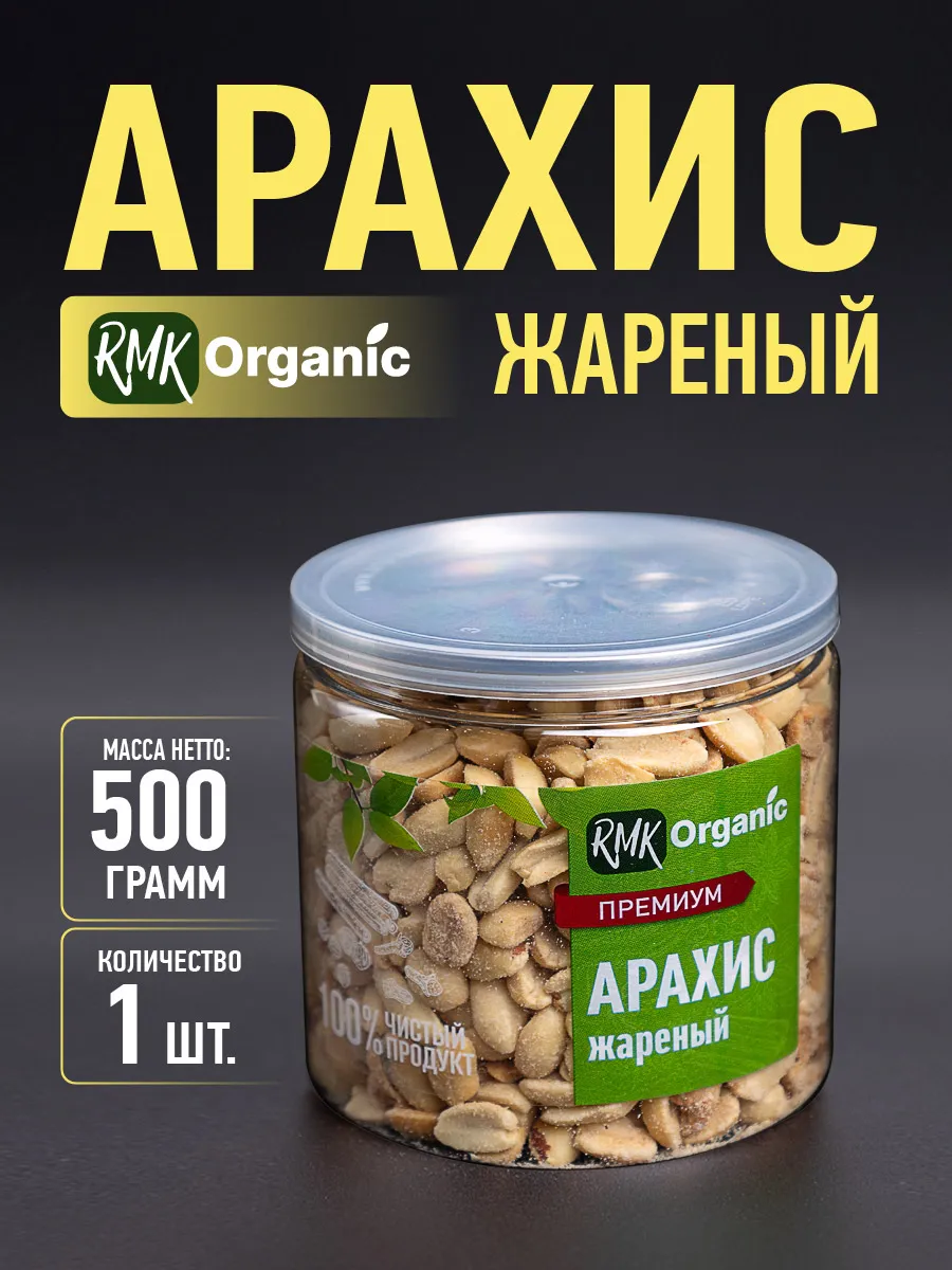 Арахис жареный 500 гр.