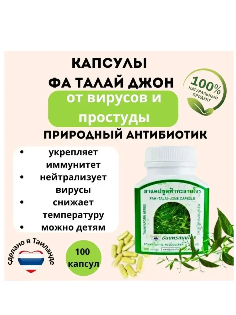 Капсулы Фаталай джон от простуды и гриппа, 100 капсул