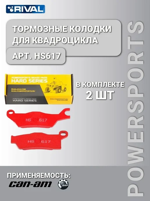 Rival_Powersports Тормозные колодки BRP HS617 для квадроцикла BRP HS617, вариант