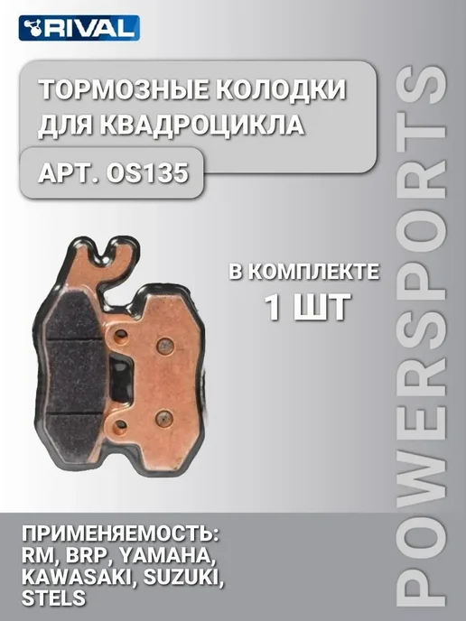 Rival_Powersports Тормозные колодки RM BRP YAMAHA STELS OS135, вариант