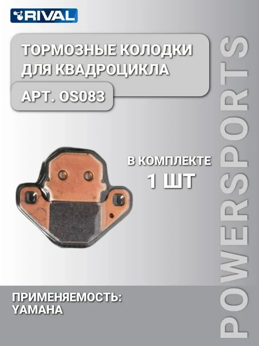 Rival_Powersports Тормозные колодки для квадроцикла YAMAHA OS083, вариант
