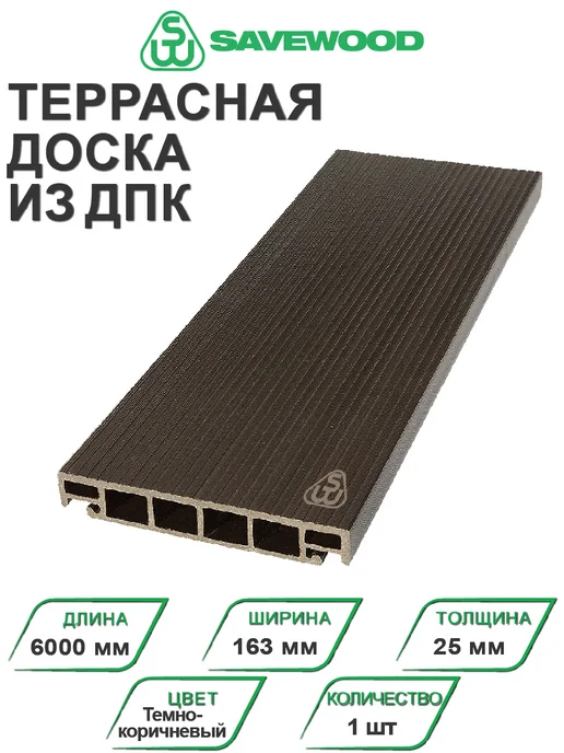 SAVEWOOD Террасная доска ДПК Salix 6000х163х25 мм 1 шт, 163x25 мм, 1 шт