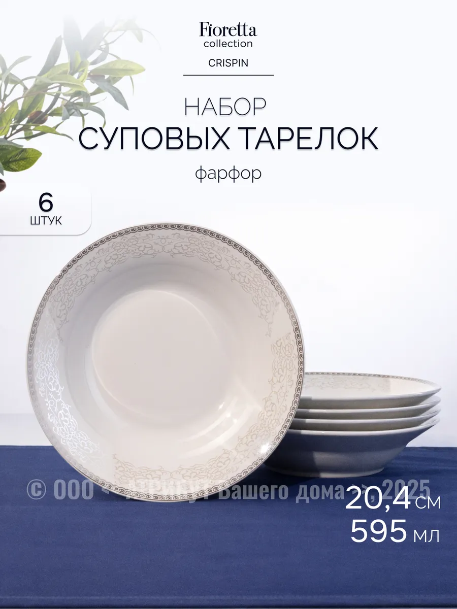 Набор тарелок суповых CRISPIN 6 шт 20 см фарфоровые