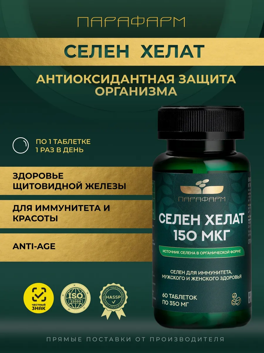 Селен Хелат 150 мкг для иммунитета и щитовидной железы