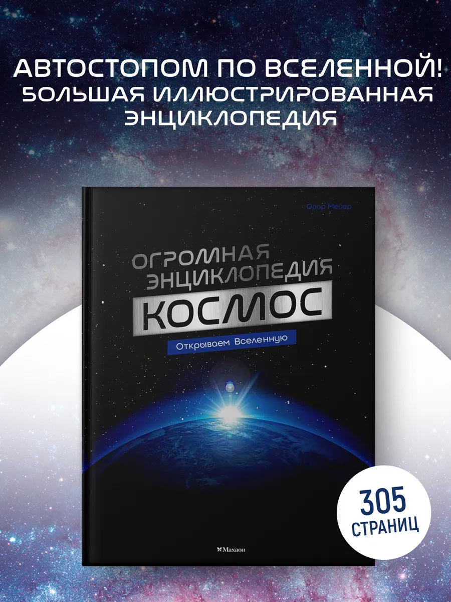 Космос. Огромная энциклопедия