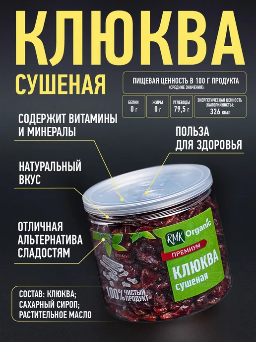 RMK Organic Клюква сушеная 120 гр. - 2 шт, 120 г, 2 шт, фото 2