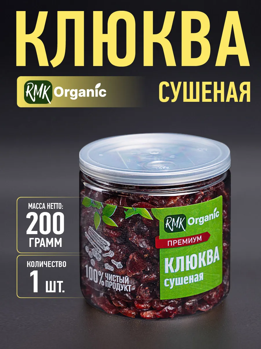 Клюква сушеная 200 гр