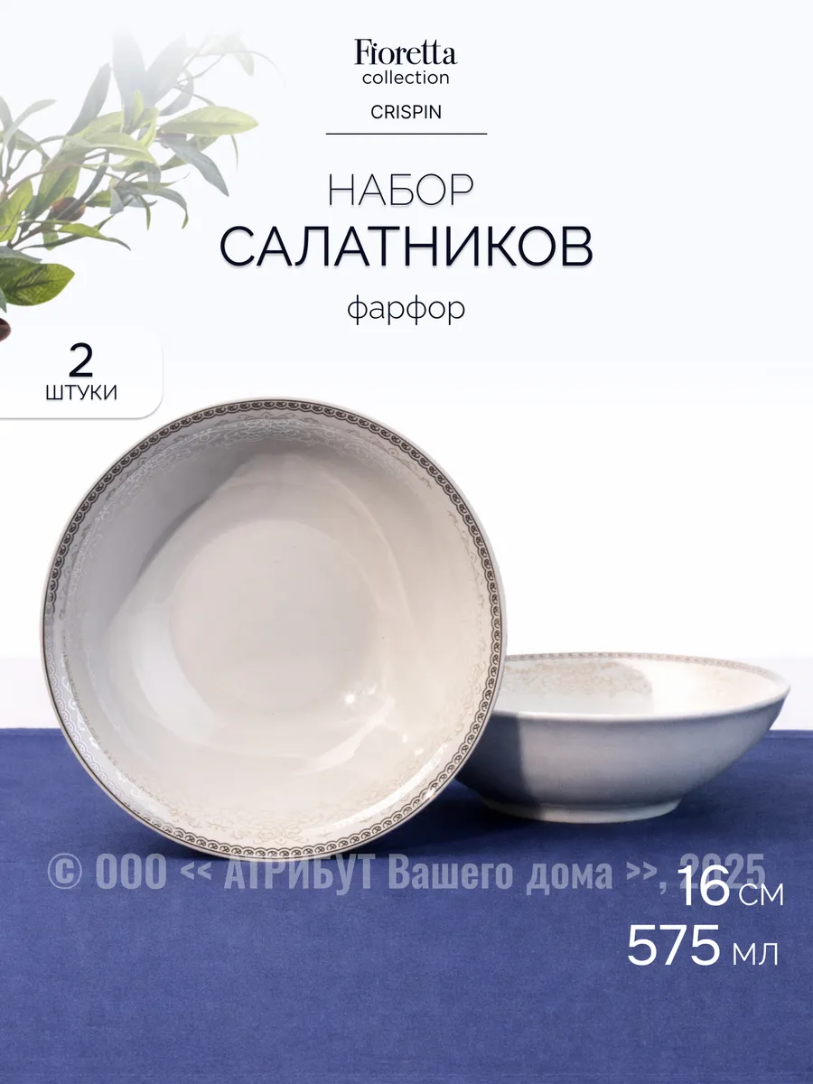 Набор салатников CRISPIN 2 шт 16 см фарфоровые