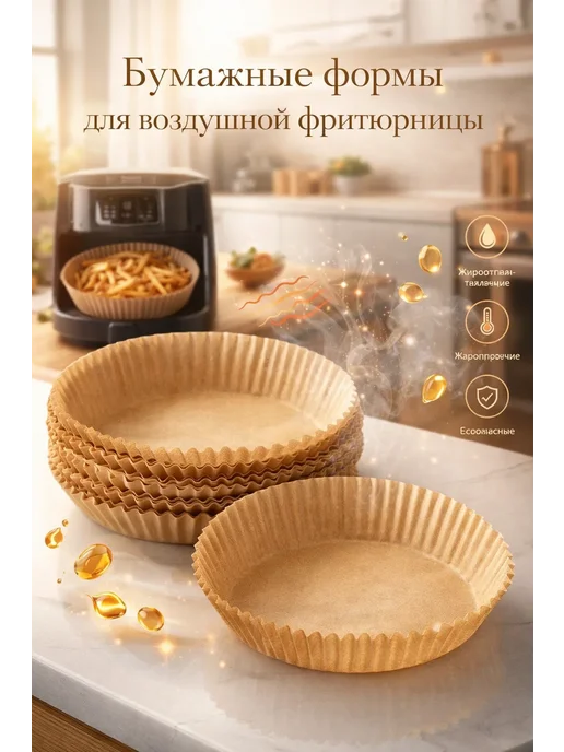 Бумага для аэрофритюрницы антипригарная 50 шт, 50 шт