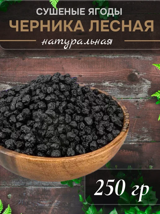 Nuts & Fruit Co Черника лесная сушеная 250 гр, 250 г