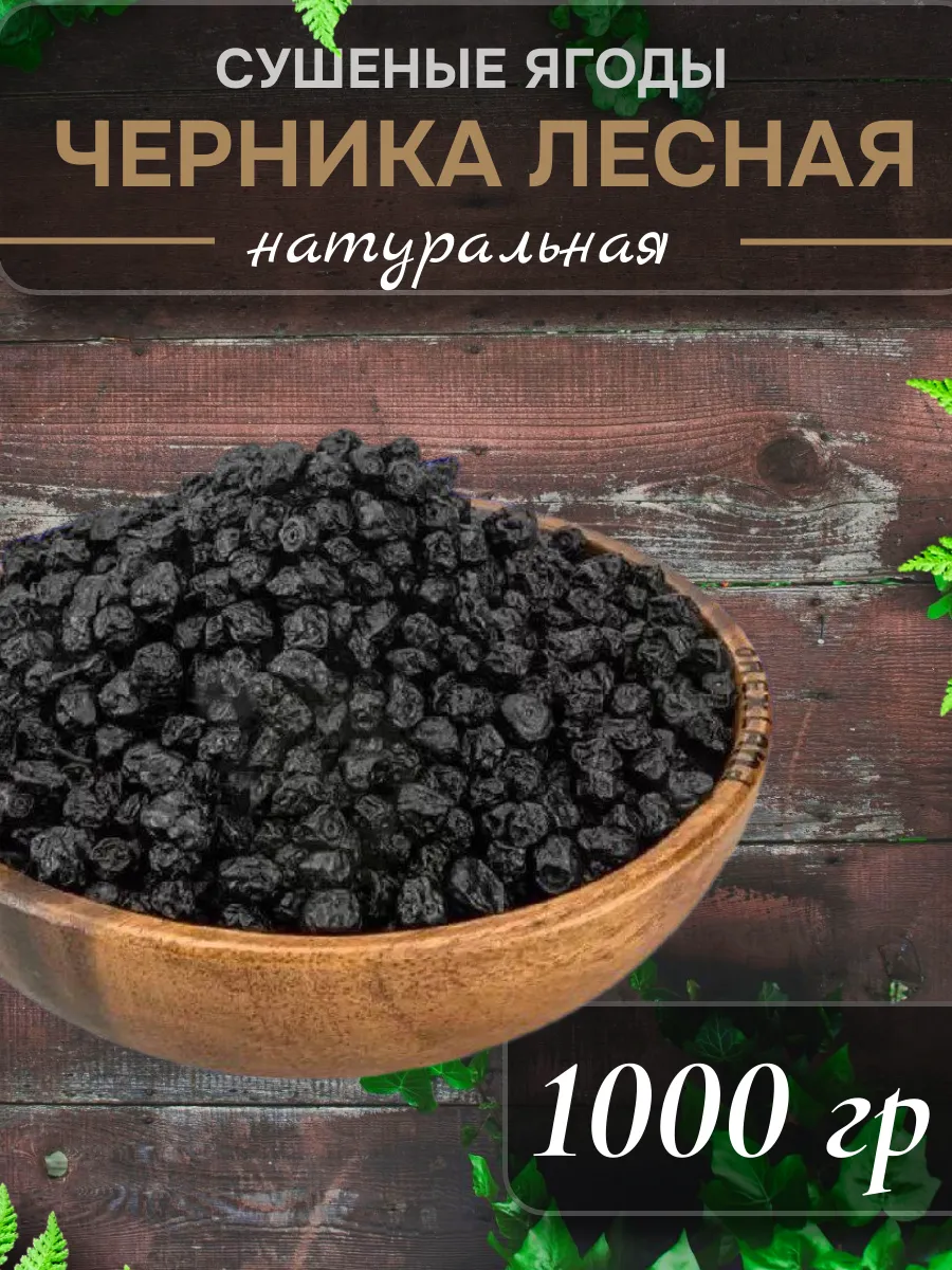 Черника лесная сушеная 1000 гр