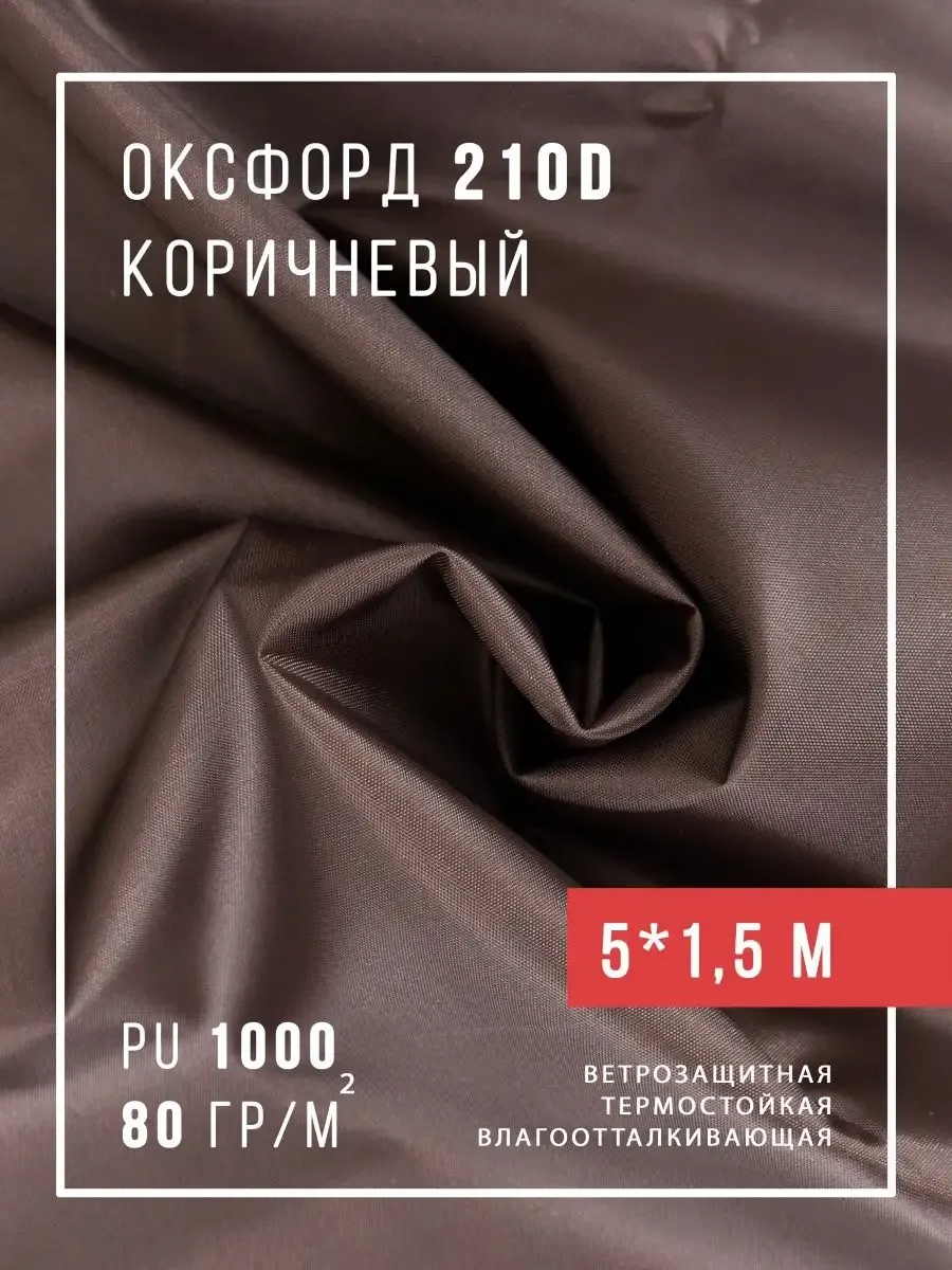 Ткань оксфорд 210D тентовая водоотталкивающая для улицы