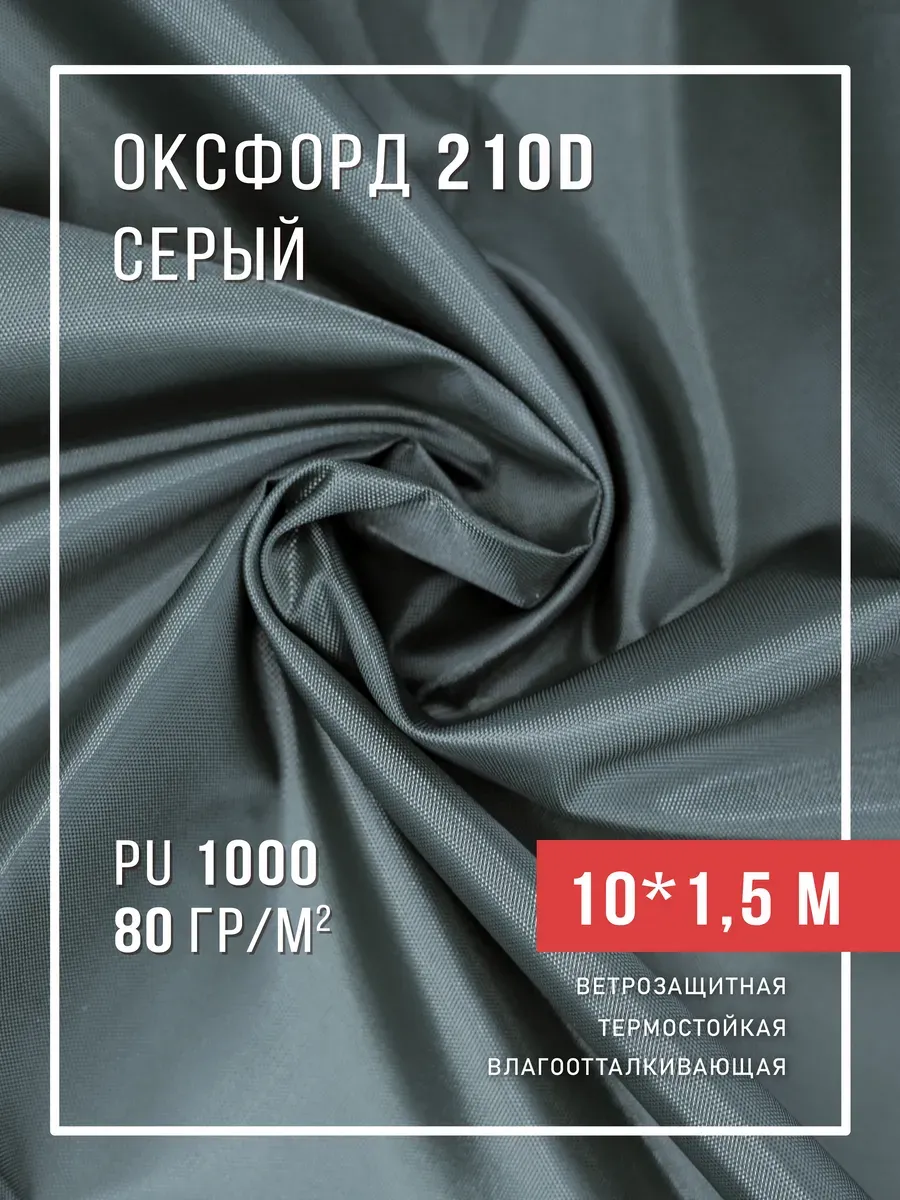 Ткань оксфорд 210D тентовая водоотталкивающая для улицы