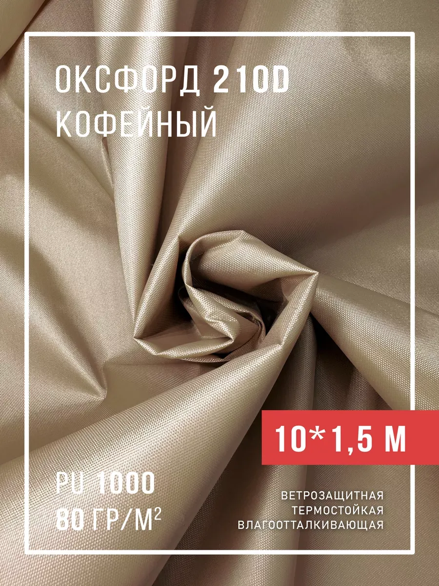 Ткань оксфорд 210D тентовая водоотталкивающая для улицы
