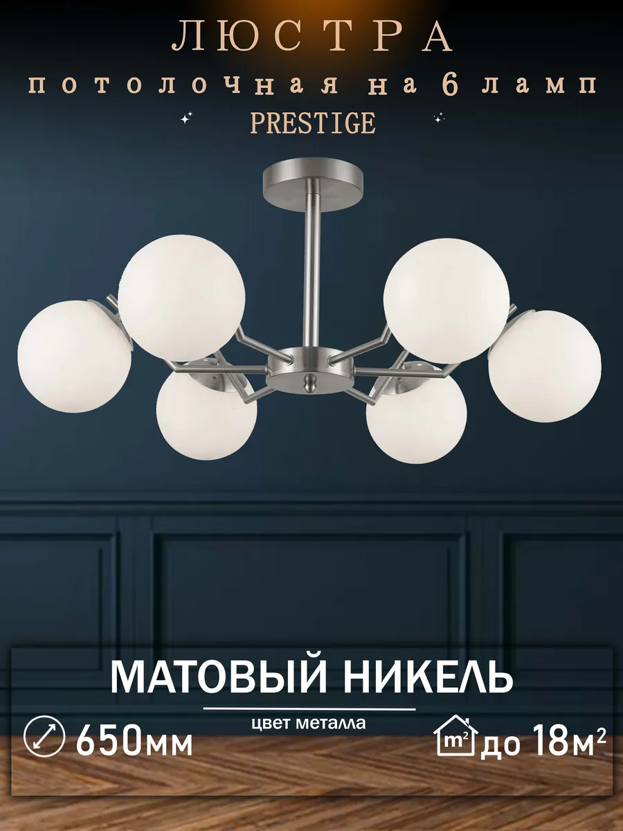 Люстра потолочная никель с матовыми плафонами на 6 ламп E27