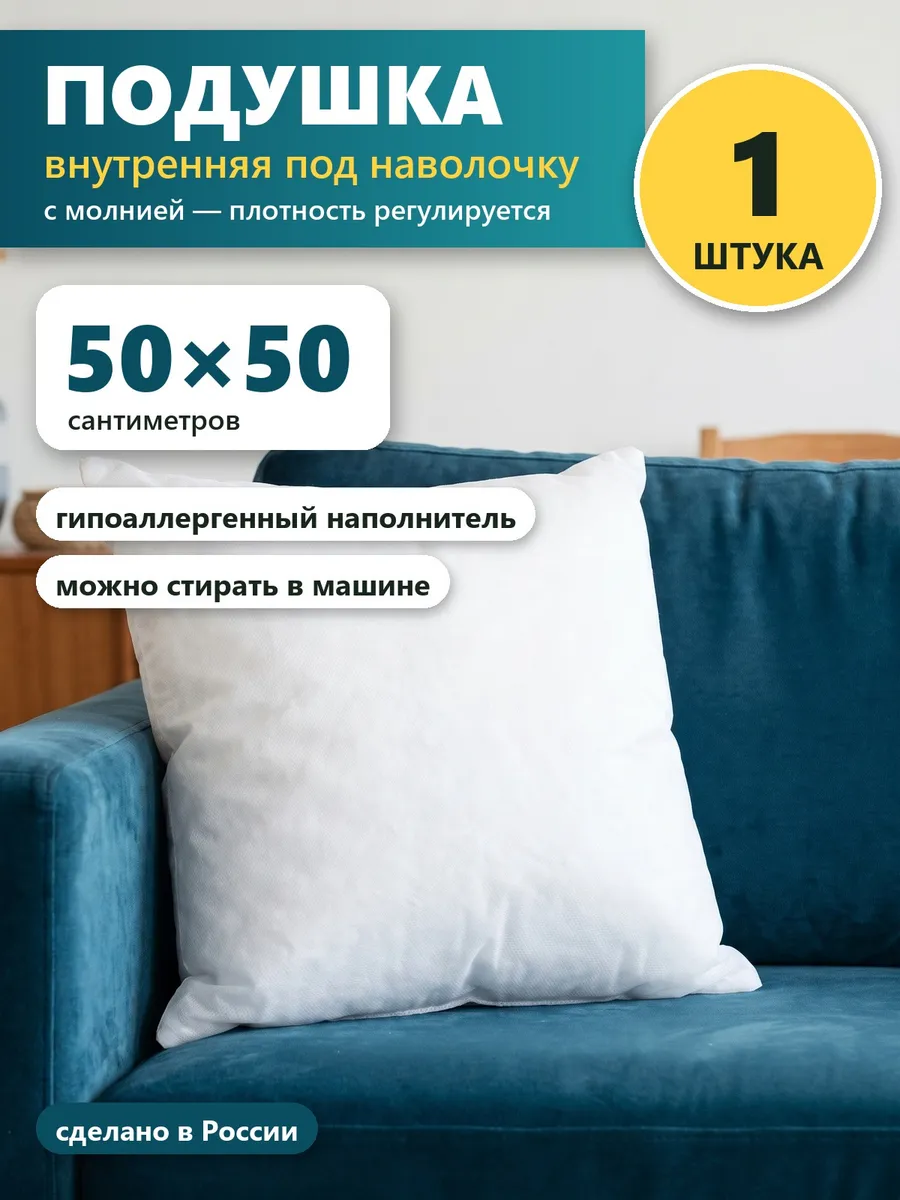 Подушка внутренняя 50х50 см под наволочку, с молнией