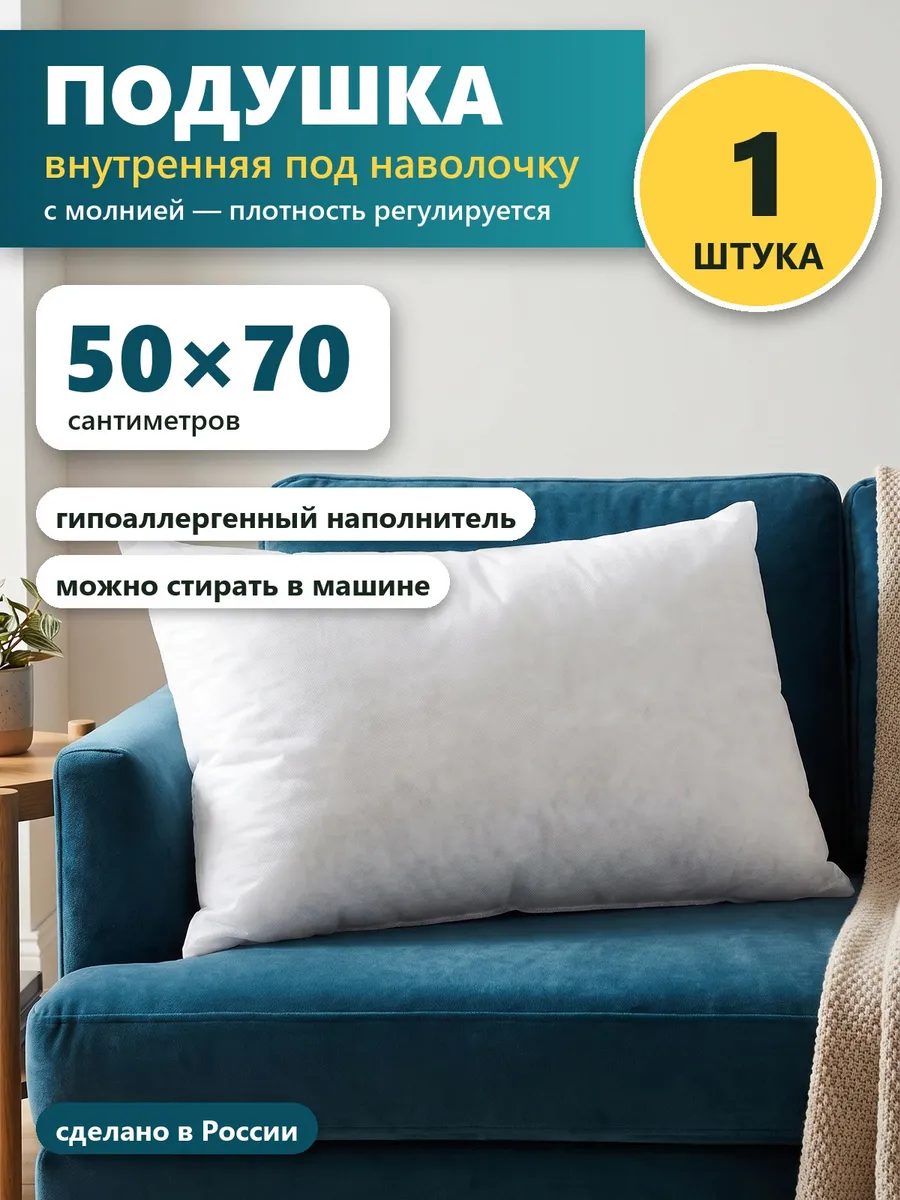 Подушка внутренняя 50х70 см под наволочку, с молнией