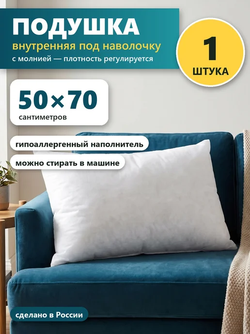 Подушка внутренняя 50х70 см под наволочку, с молнией