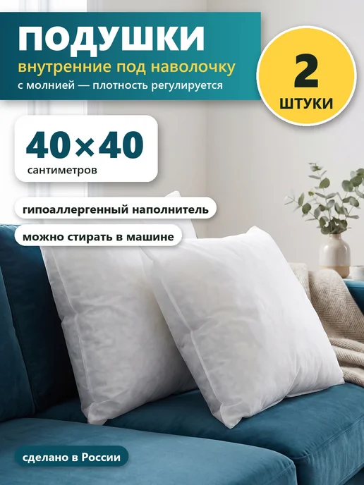 Подушки внутренние 40х40 см 2 шт под наволочку, с молнией