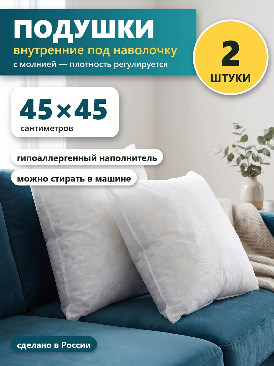 Подушки внутренние 45х45 см 2 шт под наволочку, с молнией