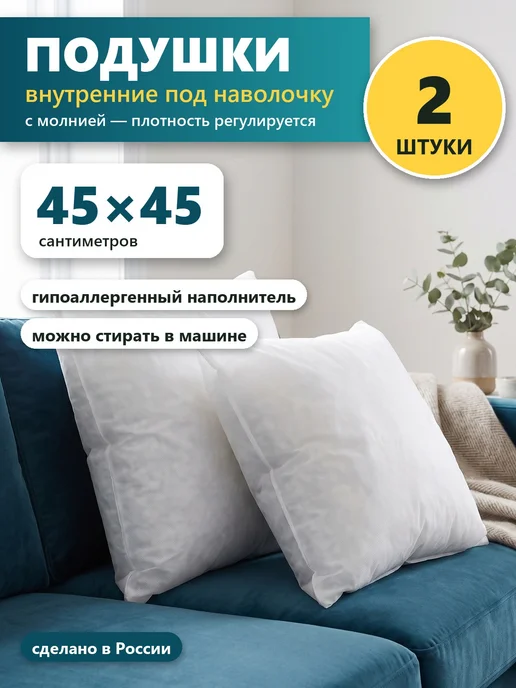 Подушки внутренние 45х45 см 2 шт под наволочку, с молнией