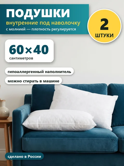 Подушки внутренние 60х40 см 2 шт под наволочку, с молнией