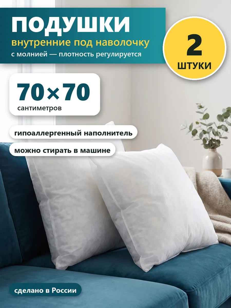 Подушки внутренние 70х70 см 2 шт под наволочку, с молнией