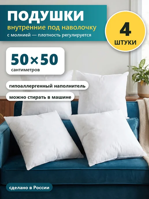 Подушки внутренние 50х50 см 4 шт под наволочку, с молнией
