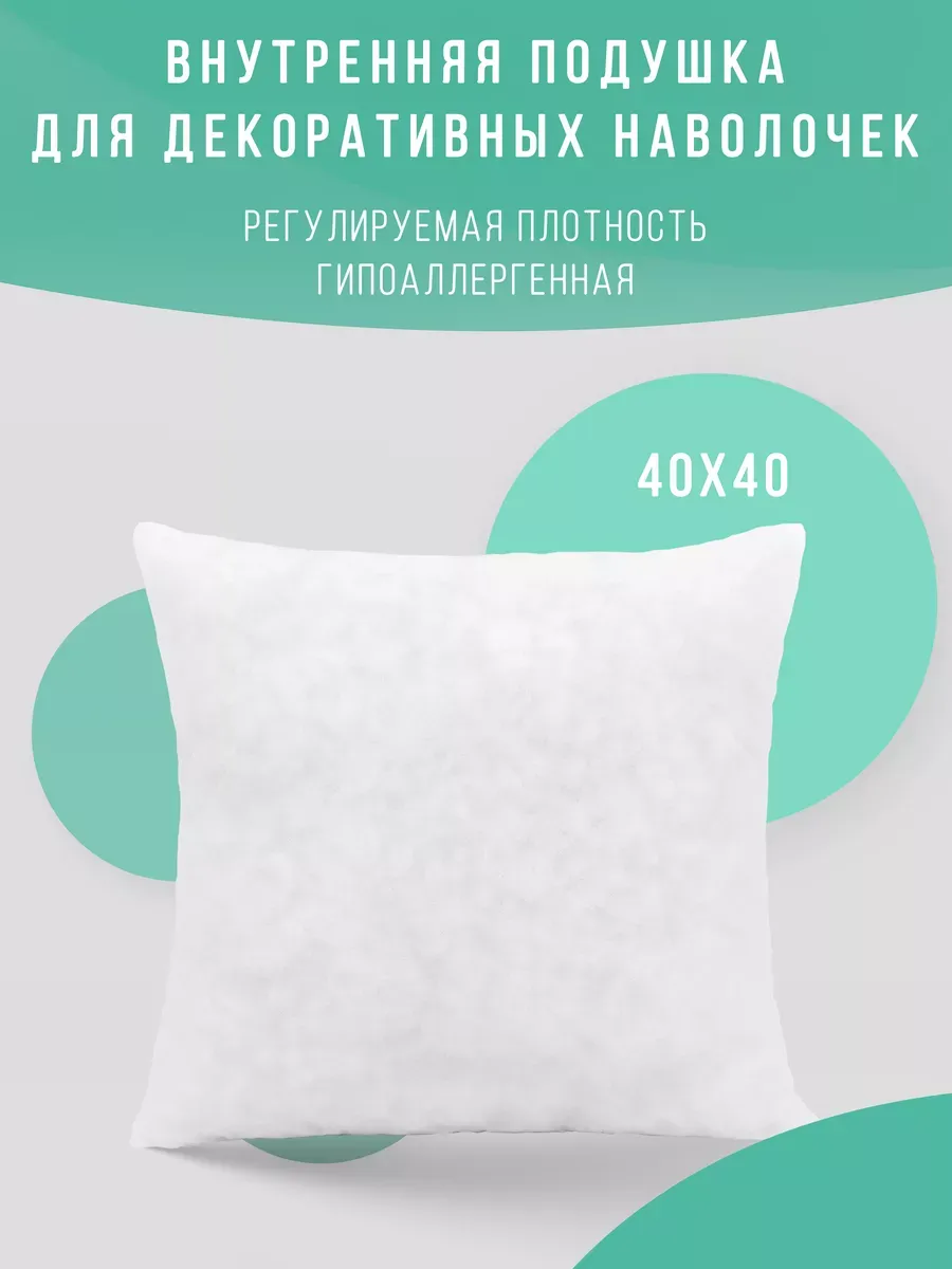 Подушка декоративная внутренняя 40х40 см