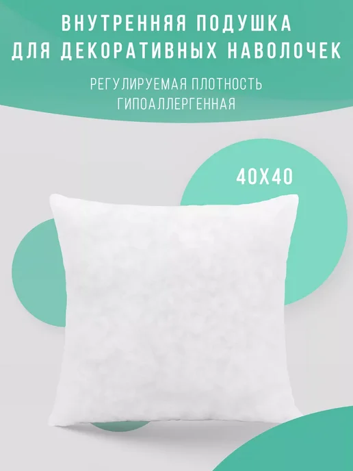 Подушка декоративная внутренняя 40х40 см