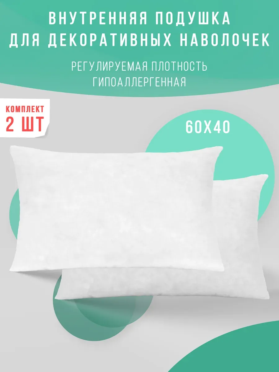 Подушка декоративная внутренняя 60х40 см 2 шт