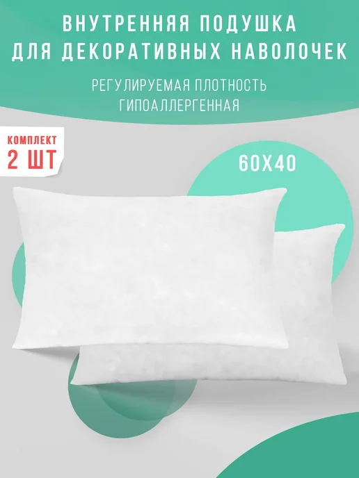 Подушка декоративная внутренняя 60х40 см 2 шт