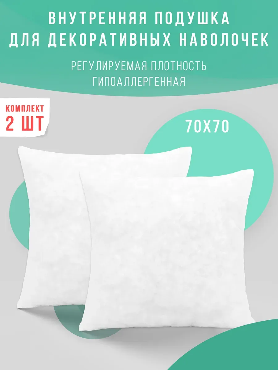 Подушка декоративная внутренняя 70х70 см 2 шт