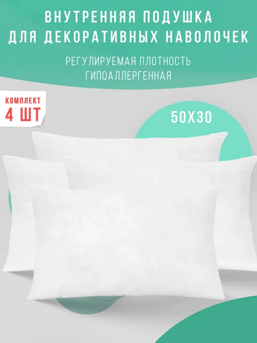 Подушка декоративная внутренняя 30х50 см 4 шт