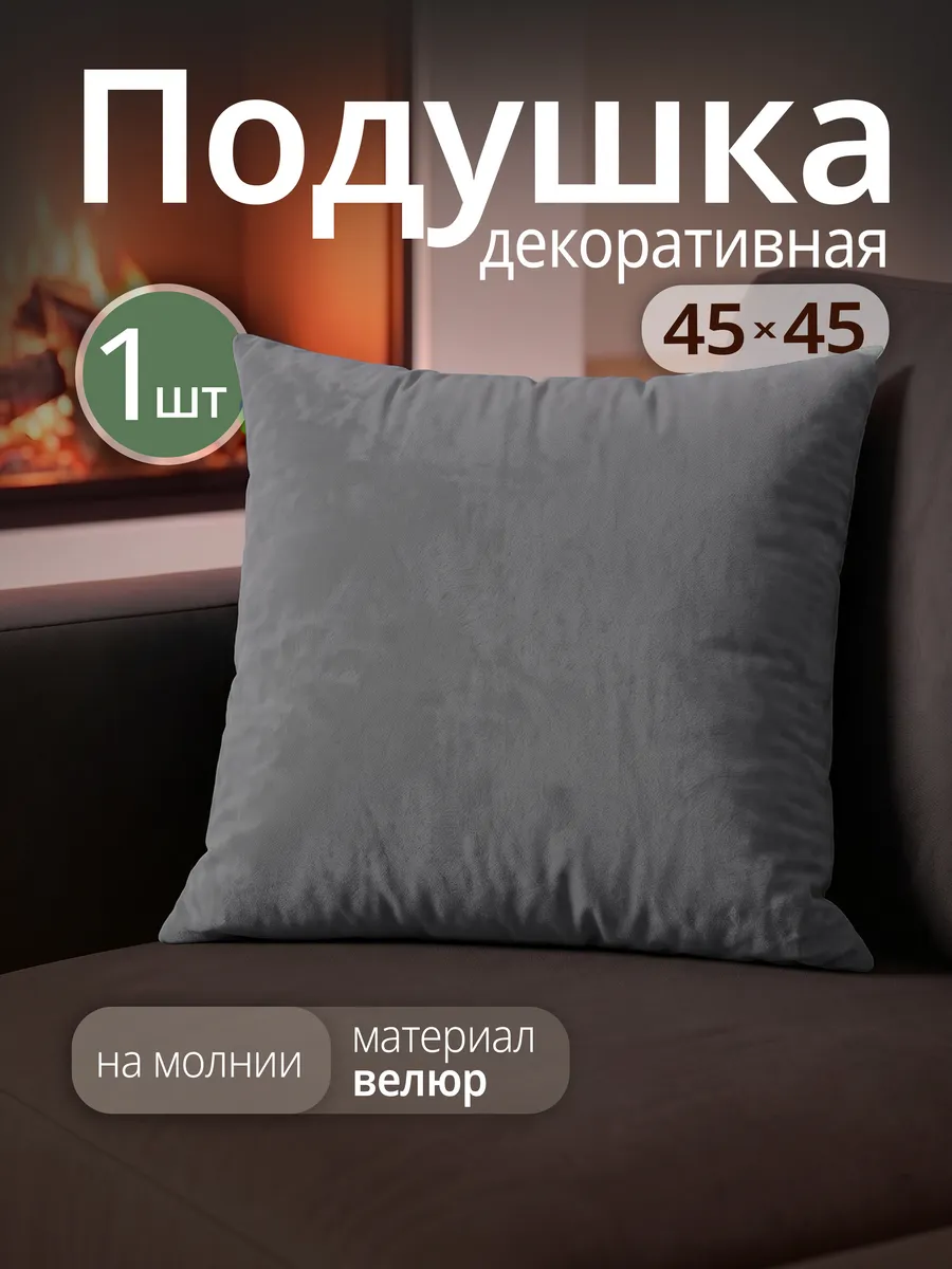 Подушка декоративная велюровая на диван 45х45 см