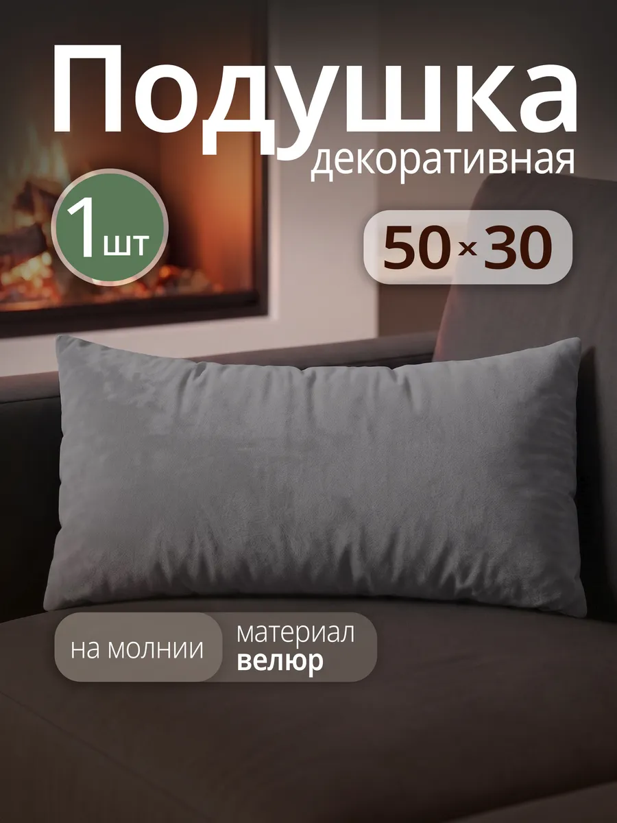 Подушка декоративная велюровая на диван 50х30 см
