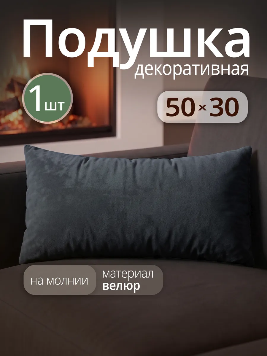 Подушка декоративная на диван 50х30 см