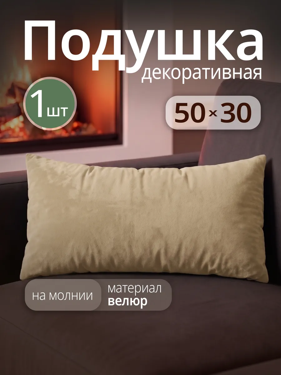 Подушка декоративная на диван 50х30 см