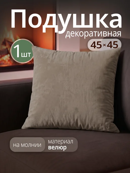 Подушка декоративная на диван 45х45 см