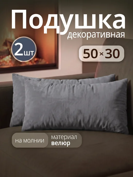 Подушка декоративная велюровая на диван 50х30 см 2 шт