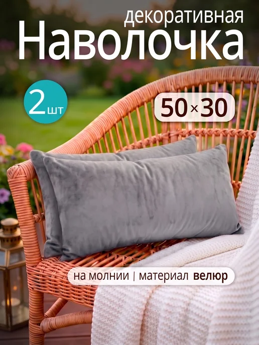 Наволочки на декоративные подушки, на молнии 30х50 см 2 шт