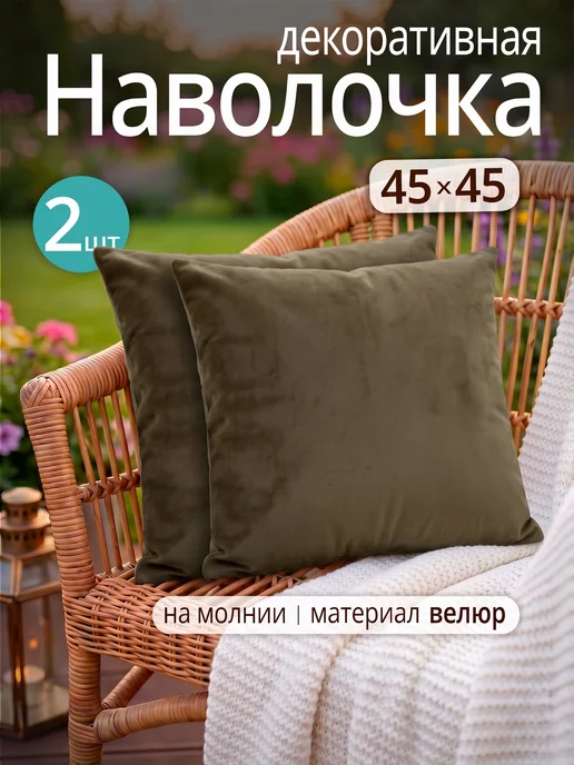 Наволочки на декоративные подушки, на молнии 45х45 см 2 шт