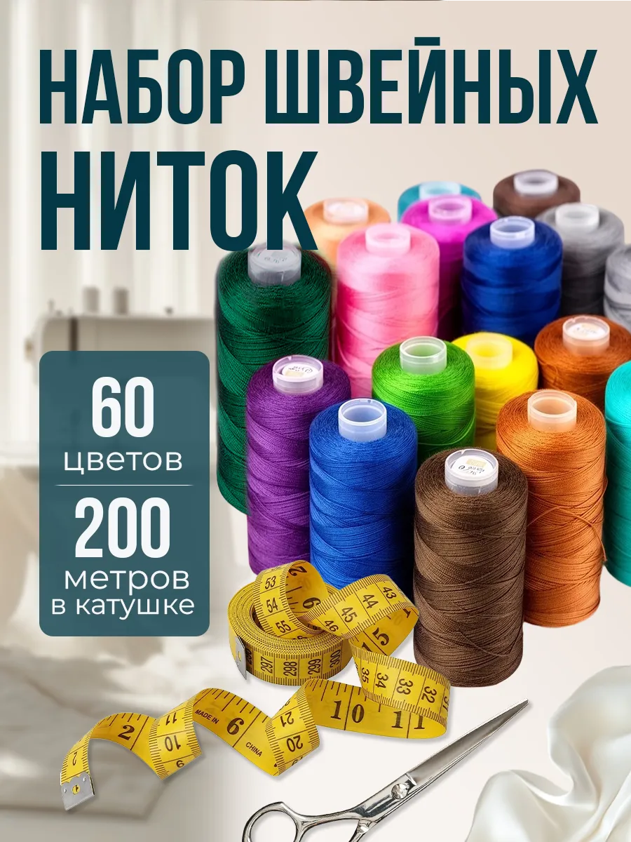 Нитки швейные набор для шитья и рукоделия 60 шт