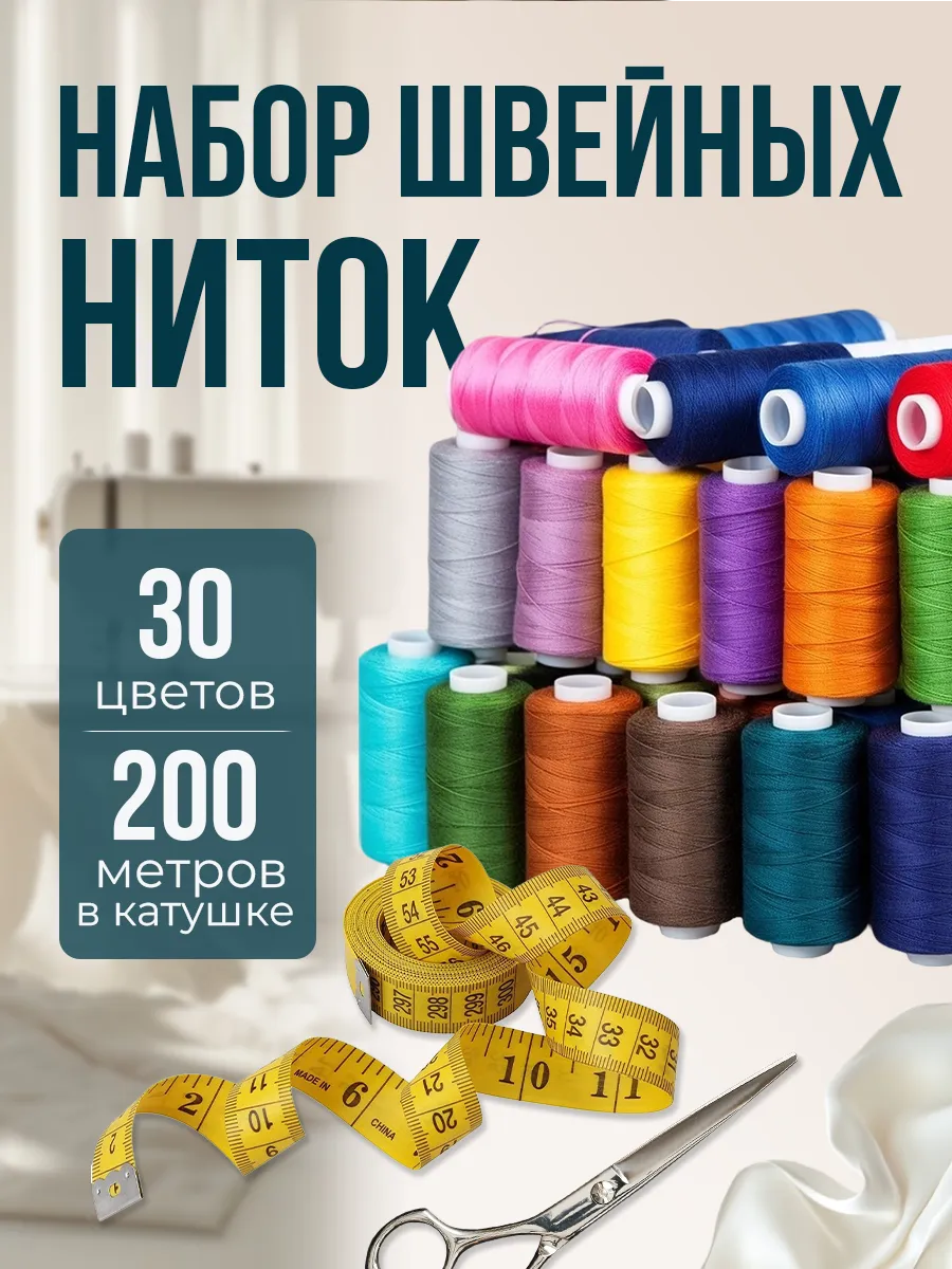 Нитки швейные набор для шитья и рукоделия 30 шт