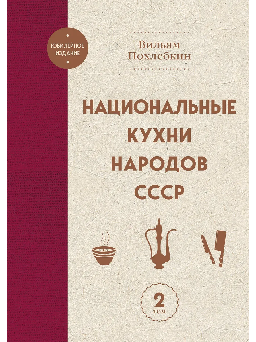 Национальные кухни народов СССР т2 Вильям-Август Похлёбкин