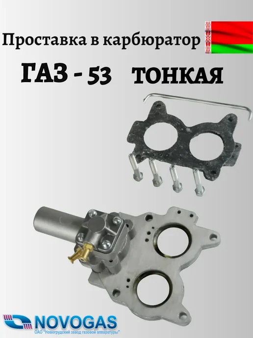 Смеситель газа - Проставка в карбюратор ГБО ГАЗ-53 (тонкая), - в карбюратор ГАЗ-53