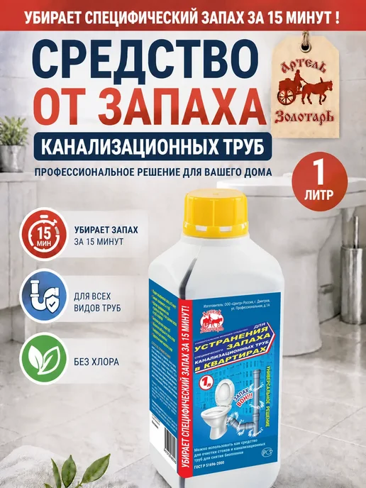 Средство от запаха канализации в квартирах 5л, 1 л