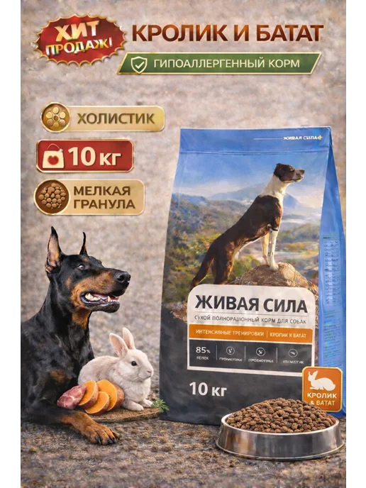 Сухой корм Живая сила Гранула для собак, мелкие, кролик, 10 кг