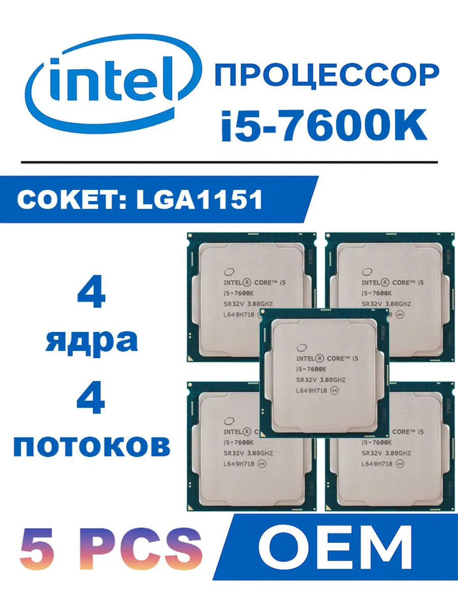 Intel 5 PCS Процессор Core i5-7600K I5 7600K 3,8 ГГц 91 Вт LGA1151…
